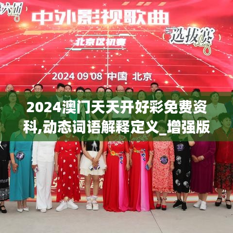 2024澳门天天开好彩免费资科,动态词语解释定义_增强版18.969