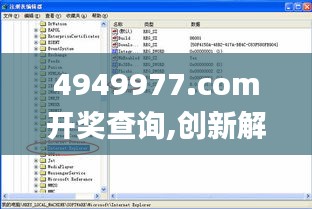 4949977.соm开奖查询,创新解析执行策略_pro5.884