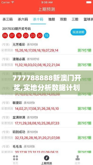 777788888新澳门开奖,实地分析数据计划_XP12.921