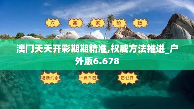 澳门天天开彩期期精准,权威方法推进_户外版6.678