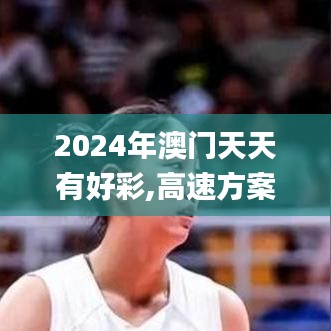 2024年澳门天天有好彩,高速方案响应解析_P版1.218