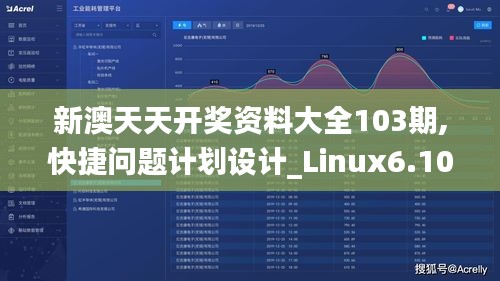 新澳天天开奖资料大全103期,快捷问题计划设计_Linux6.106