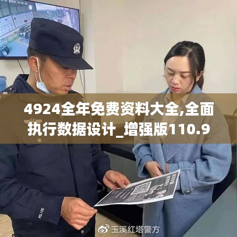 4924全年免费资料大全,全面执行数据设计_增强版110.950