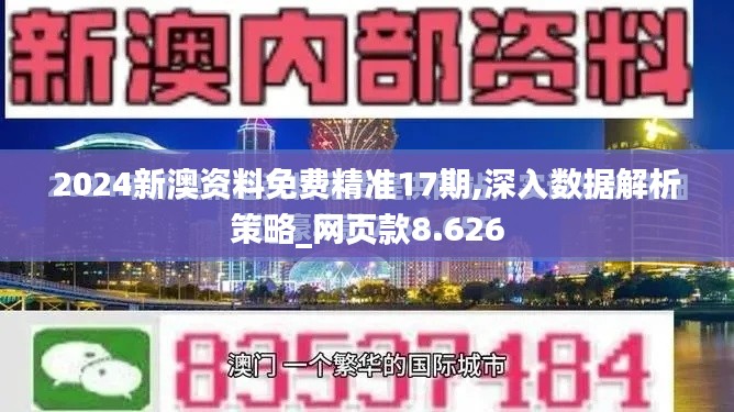 2024新澳资料免费精准17期,深入数据解析策略_网页款8.626