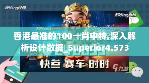 香港最准的100一肖中特,深入解析设计数据_Superior4.573