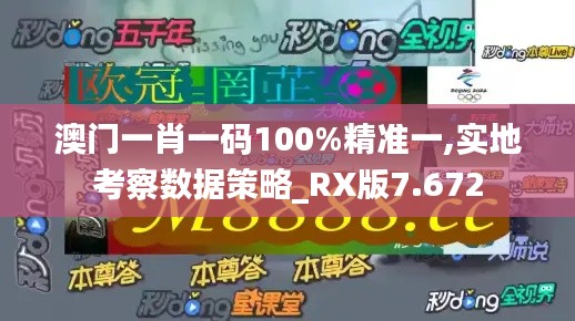 澳门一肖一码100%精准一,实地考察数据策略_RX版7.672