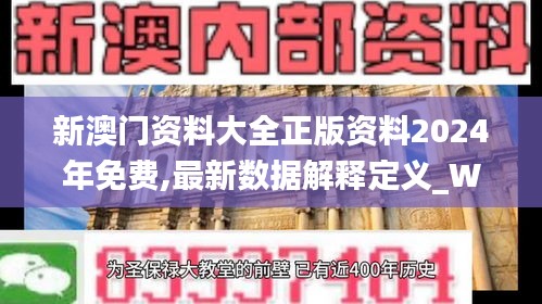 新澳门资料大全正版资料2024年免费,最新数据解释定义_W2.532