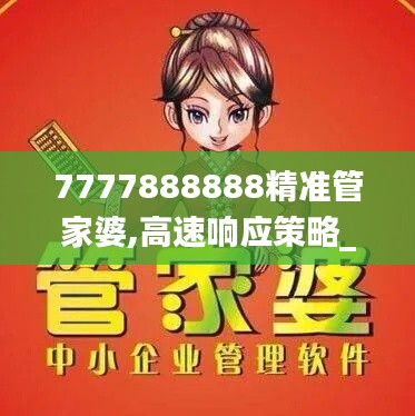 7777888888精准管家婆,高速响应策略_XT6.325