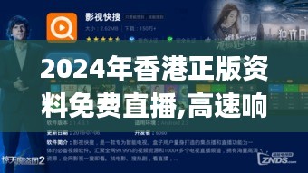 2024年香港正版资料免费直播,高速响应解决方案_开发版17.970