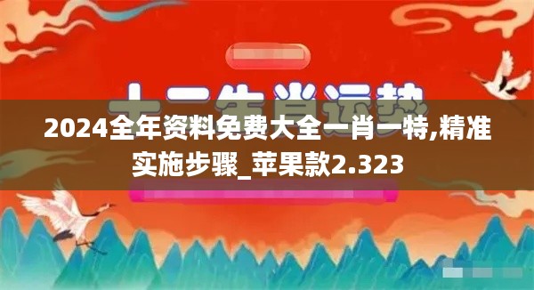 2024全年资料免费大全一肖一特,精准实施步骤_苹果款2.323