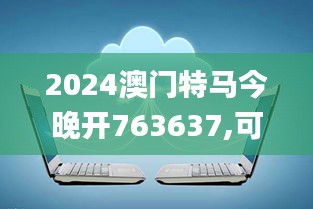 2024澳门特马今晚开763637,可靠评估解析_Holo5.290