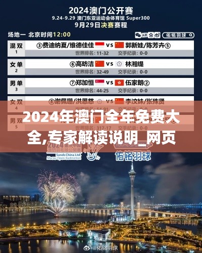 2024年澳门全年免费大全,专家解读说明_网页款3.447