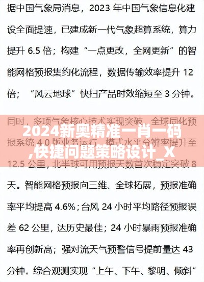 2024新奥精准一肖一码,快捷问题策略设计_XP6.500