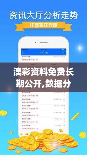 澳彩资料免费长期公开,数据分析解释定义_静态版10.448