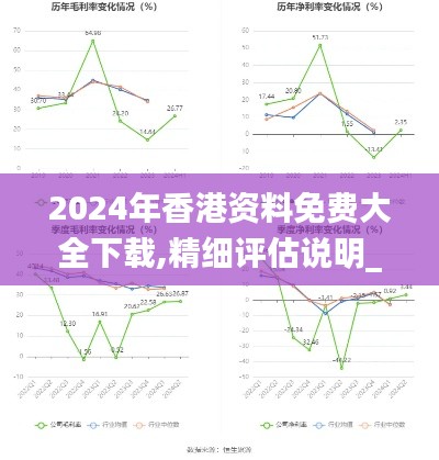 2024年香港资料免费大全下载,精细评估说明_UHD款5.684