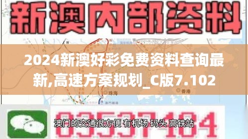 2024新澳好彩免费资料查询最新,高速方案规划_C版7.102