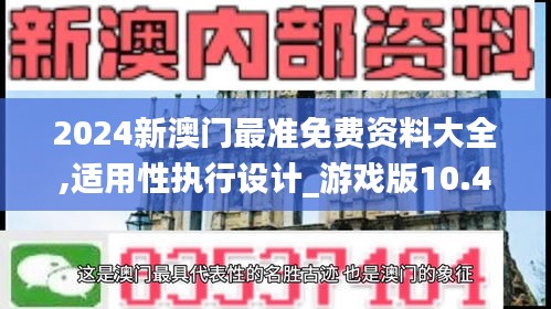 2024新澳门最准免费资料大全,适用性执行设计_游戏版10.496