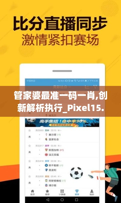 管家婆最准一码一肖,创新解析执行_Pixel15.422