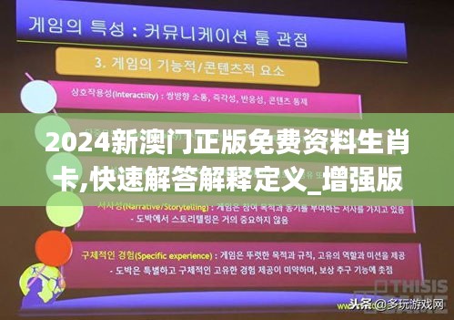 2024新澳门正版免费资料生肖卡,快速解答解释定义_增强版1.361