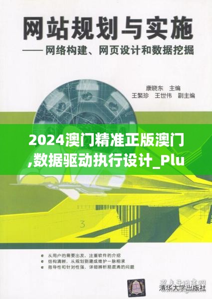 2024澳门精准正版澳门,数据驱动执行设计_Plus5.749