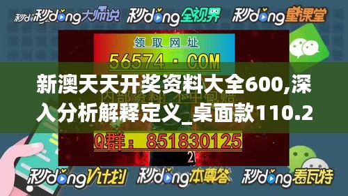 新澳天天开奖资料大全600,深入分析解释定义_桌面款110.252