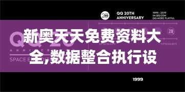 新奥天天免费资料大全,数据整合执行设计_Phablet9.407