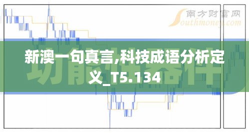 新澳一句真言,科技成语分析定义_T5.134