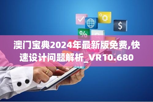 澳门宝典2024年最新版免费,快速设计问题解析_VR10.680