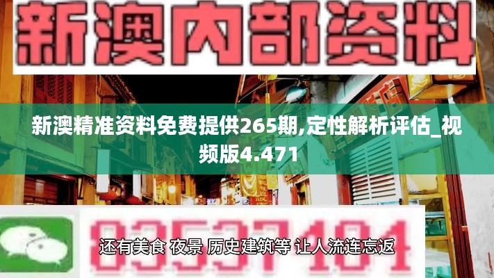 新澳精准资料免费提供265期,定性解析评估_视频版4.471