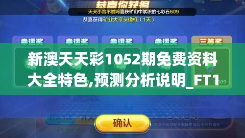 新澳天天彩1052期免费资料大全特色,预测分析说明_FT1.729