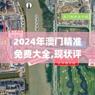 2024年澳门精准免费大全,现状评估解析说明_QHD版8.123