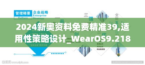 2024新奥资料免费精准39,适用性策略设计_WearOS9.218