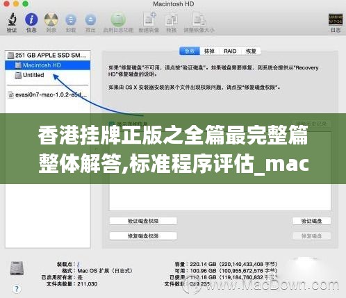 香港挂牌正版之全篇最完整篇整体解答,标准程序评估_macOS5.309