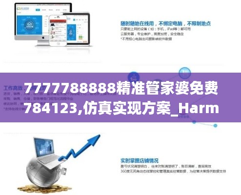 7777788888精准管家婆免费784123,仿真实现方案_Harmony2.727