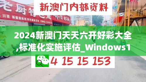 2024新澳门天天六开好彩大全,标准化实施评估_Windows14.910