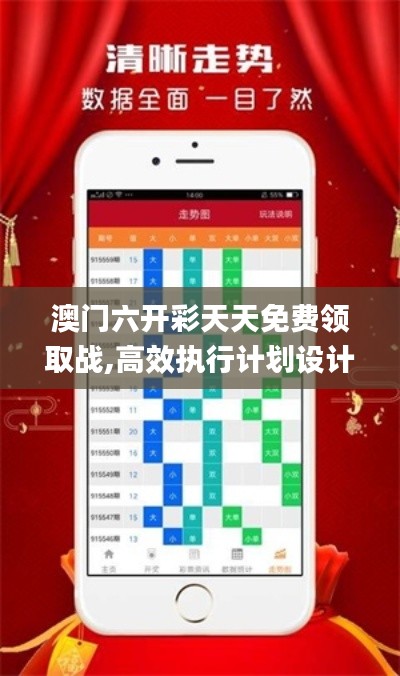 澳门六开彩天天免费领取战,高效执行计划设计_Notebook10.201