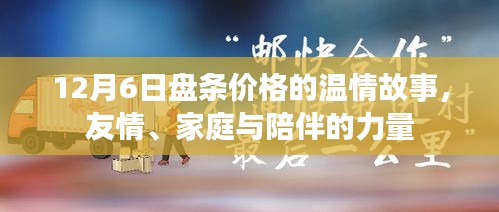 12月6日盘条价格背后的温情，友情、家庭与陪伴的力量