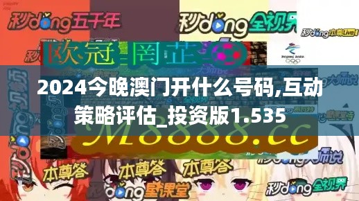 2024今晚澳门开什么号码,互动策略评估_投资版1.535