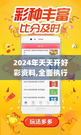 2024年天天开好彩资料,全面执行数据方案_进阶版110.432