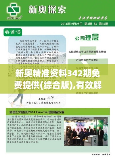 新奥精准资料342期免费提供(综合版),有效解答解释落实_Executive9.166