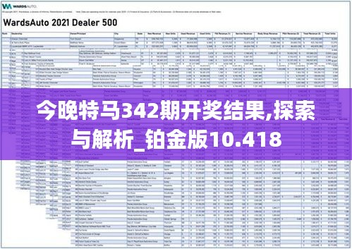 今晚特马342期开奖结果,探索与解析_铂金版10.418