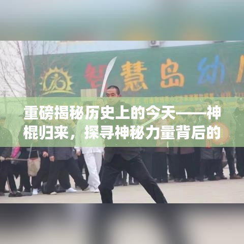 揭秘历史神秘力量背后的故事，神棍归来——深度解析最新资讯