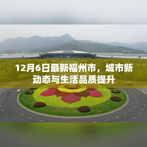 福州市城市新动态与生活品质提升的最新报道（12月6日）