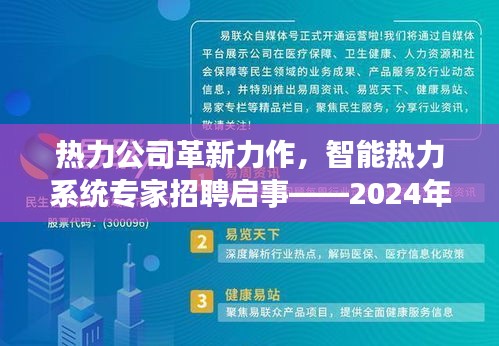 智能热力系统革新力作展示，专家招聘启事——科技新品亮相倒计时