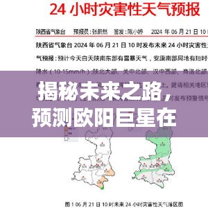 揭秘欧阳巨星在关键时刻的未来之路，热门时刻预测（2024年12月6日）