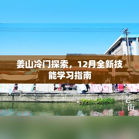 姜山冷门探索，12月技能学习指南开启新征程