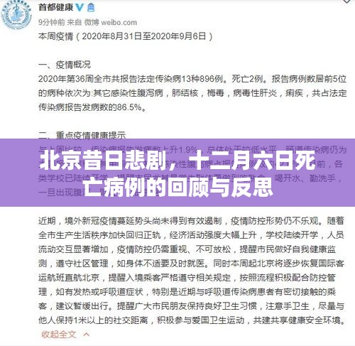 北京昔日悲剧回顾，十二月六日死亡病例的反思与启示