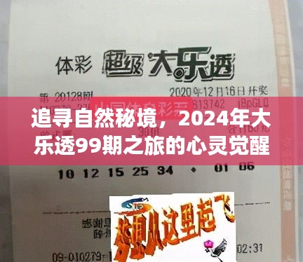 大乐透99期心灵觉醒之旅，追寻自然秘境的探险之旅