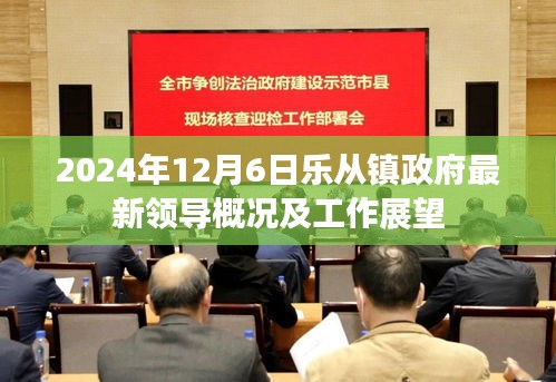 乐从镇政府领导概况及未来工作展望（2024年12月版）