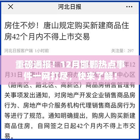 重磅回顾邯郸十二月热点事件全解析！一网打尽！